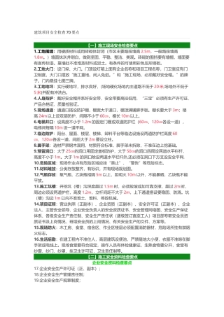 建筑项目安全检查70要点