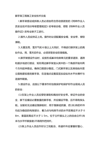 脚手架工程施工安全技术交底