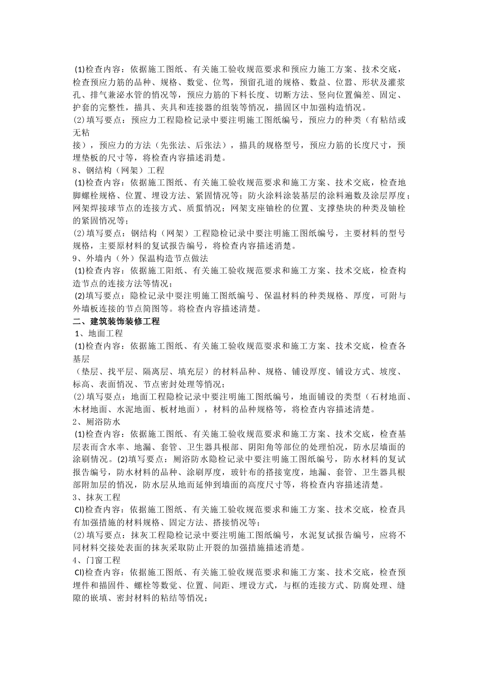 解析土建隐蔽工程验收记录_第2页