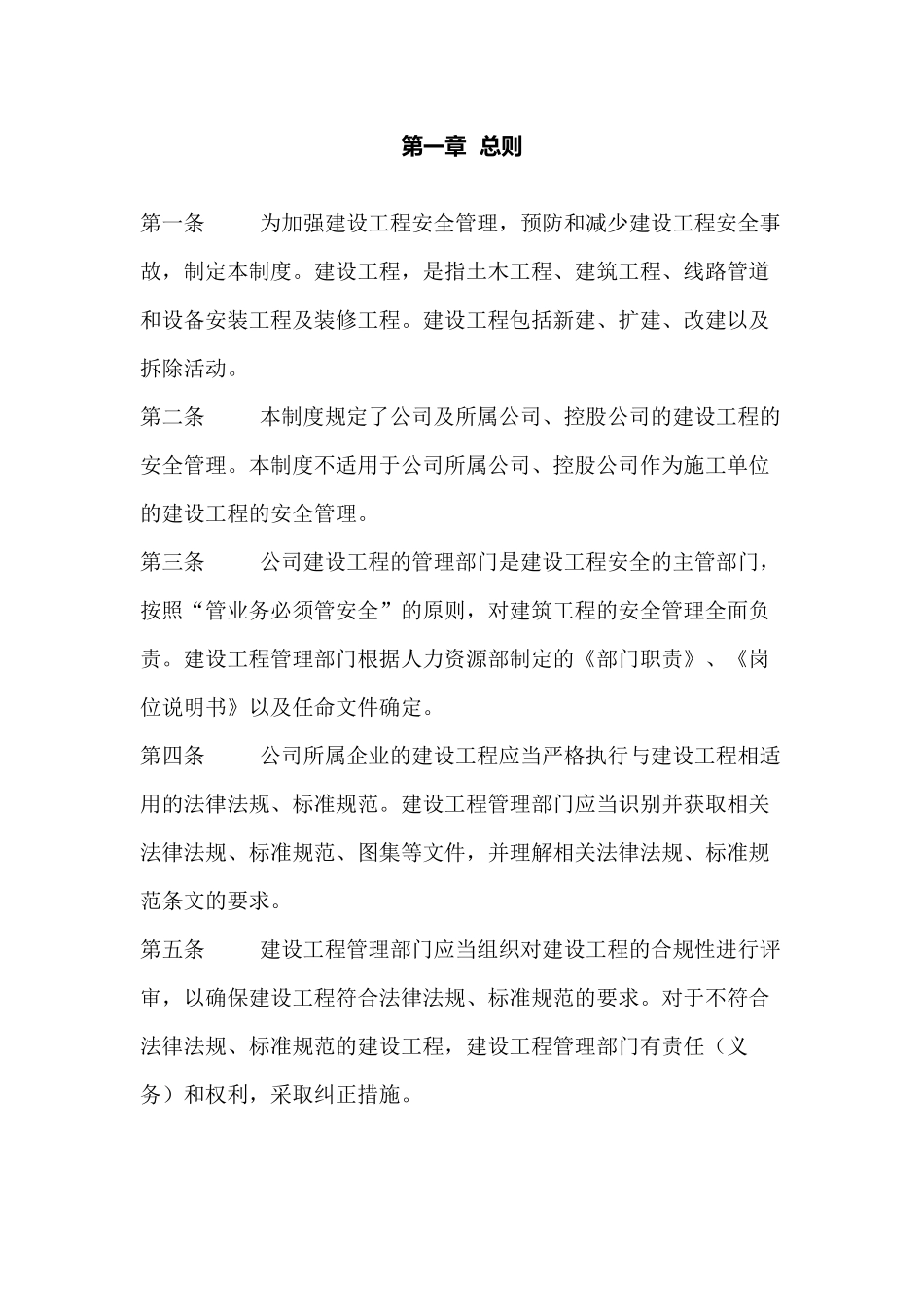 某公司建设工程安全管理制度_第1页