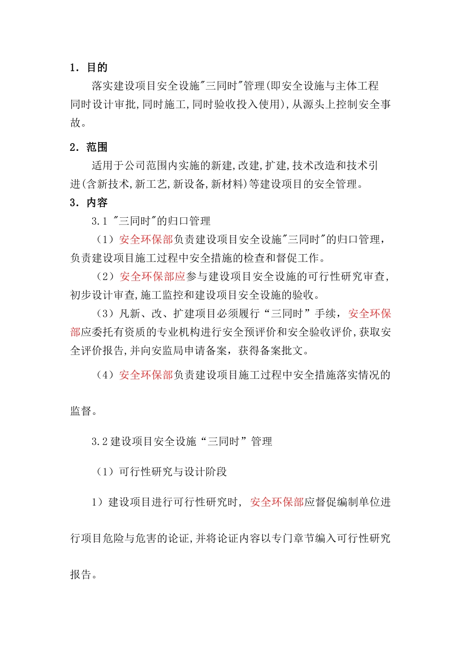 某公司建设项目安全“三同时”管理制度_第1页