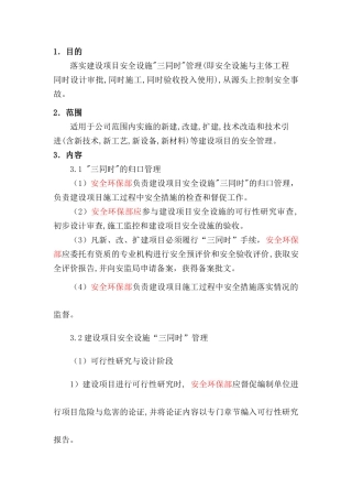 某公司建设项目安全“三同时”管理制度