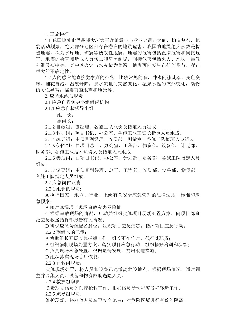 某项目部地震现场处置方案_第1页