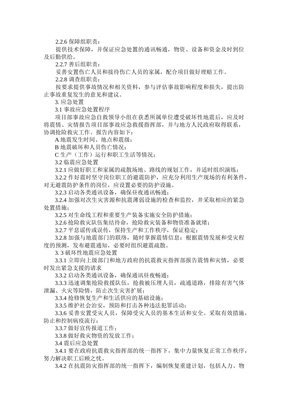 某项目部地震现场处置方案_第2页