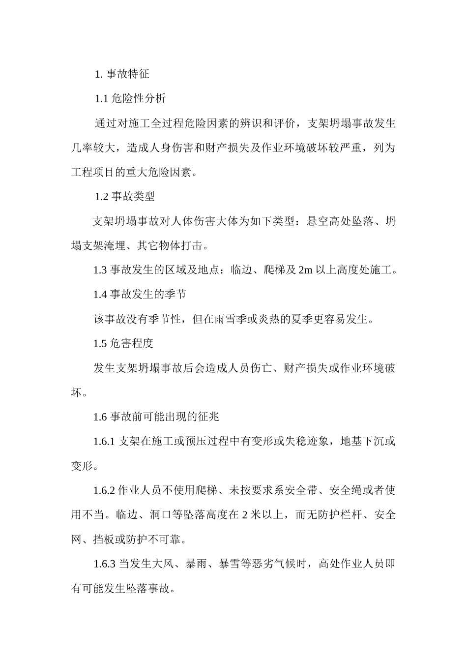 某项目部支架坍塌现场处置方案_第1页