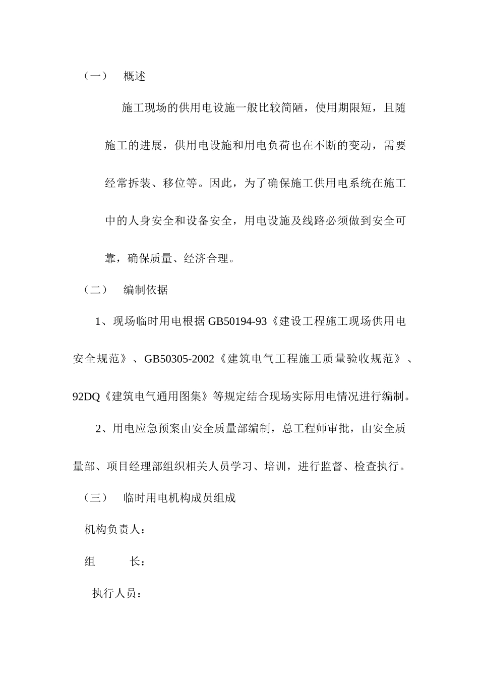 施工现场临时用电应急预案_第1页