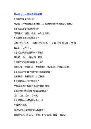 水泥生产技术问答题100道含解析-5