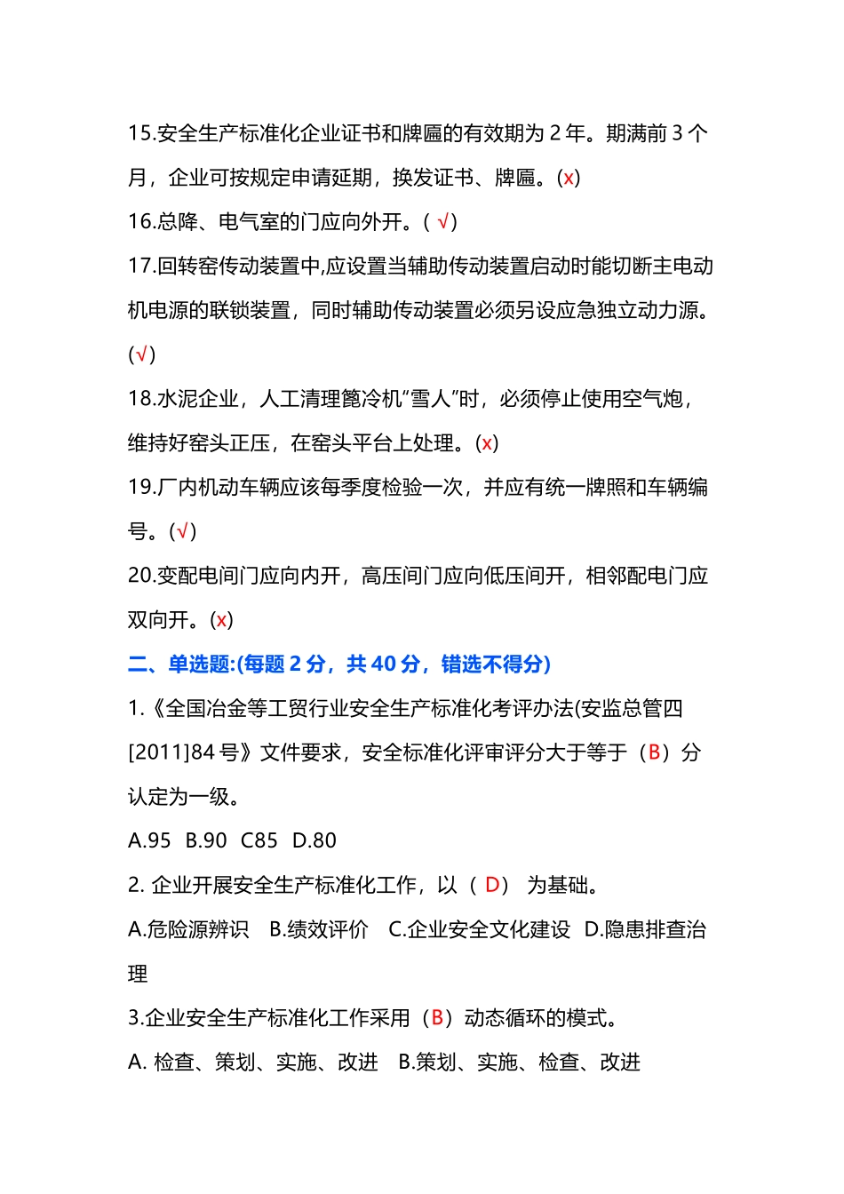 水泥行业安全模拟考试第44份试卷含解析_第2页