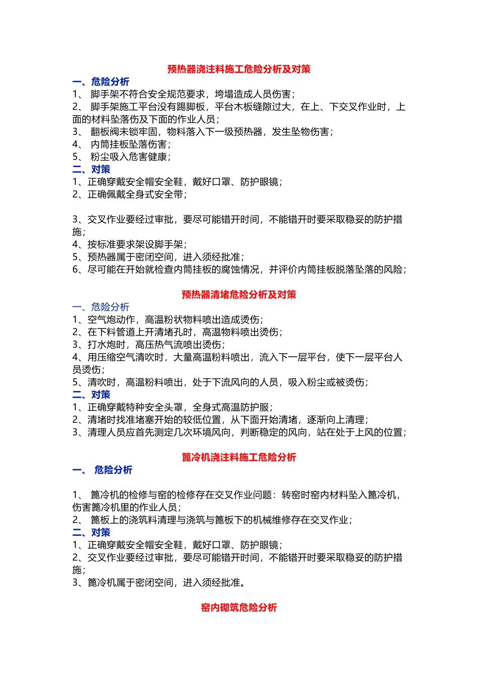 水泥窑工艺检修危险分析及对策_第1页