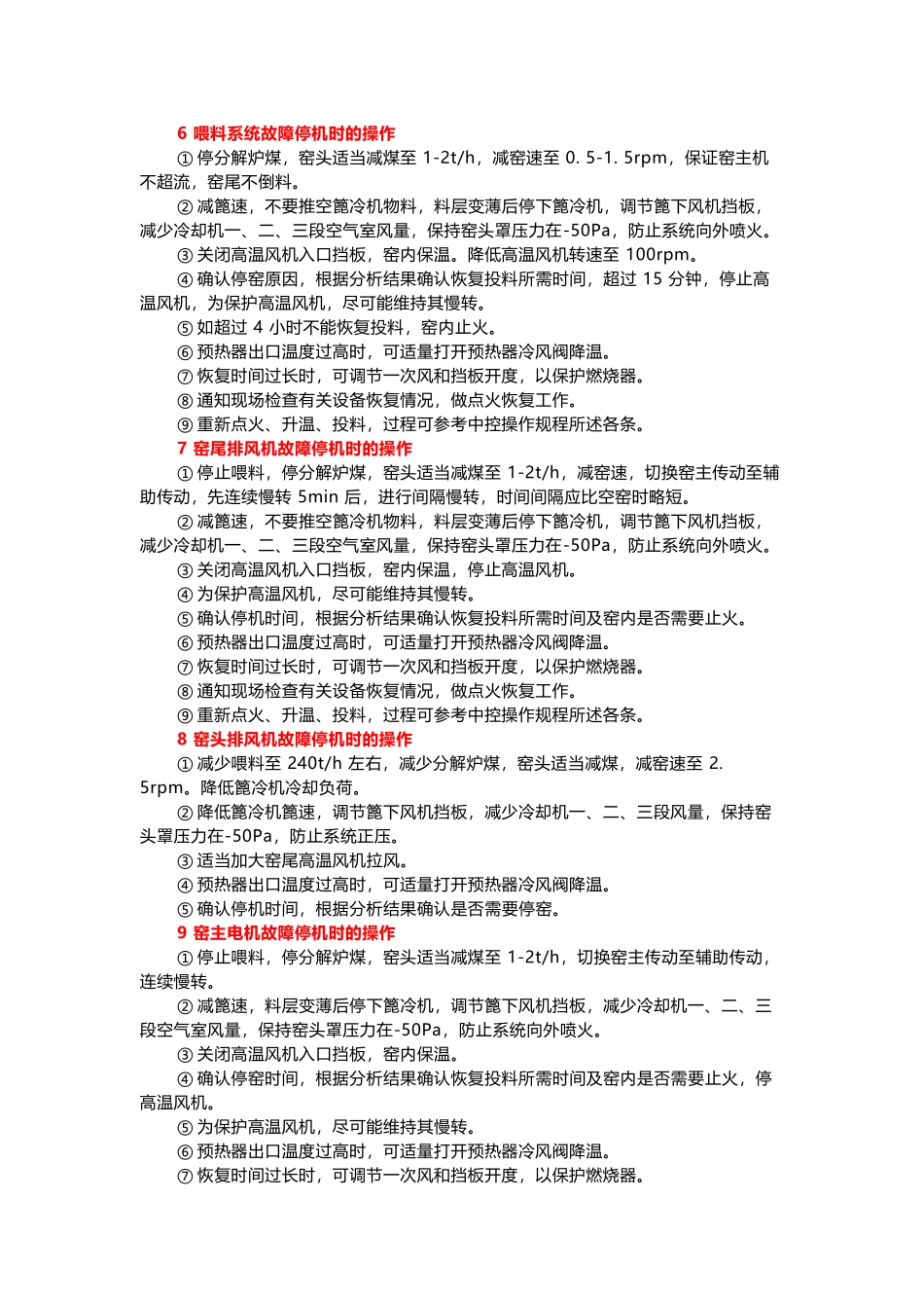 水泥窑中控紧急停机应急操作_第2页
