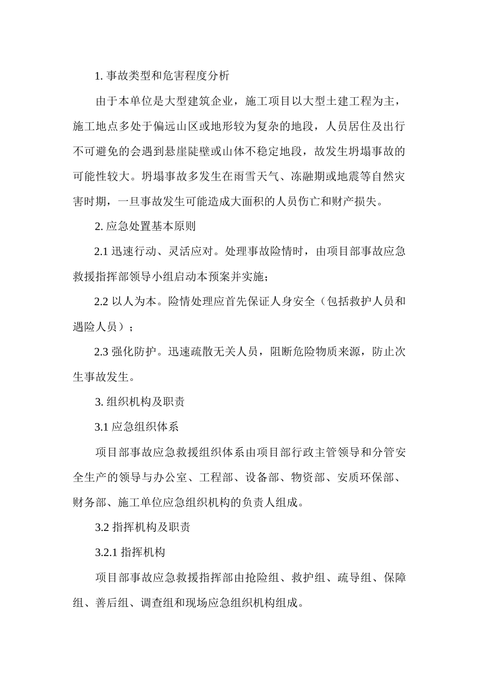 坍塌事故专项应急预案_第1页