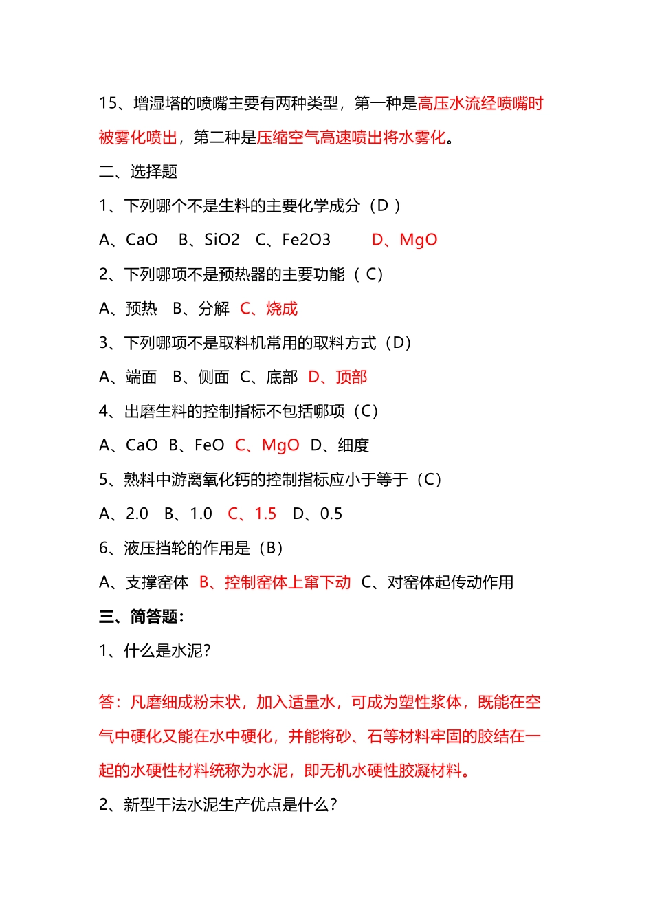 新型干法水泥工艺知识测验题含答案_第2页