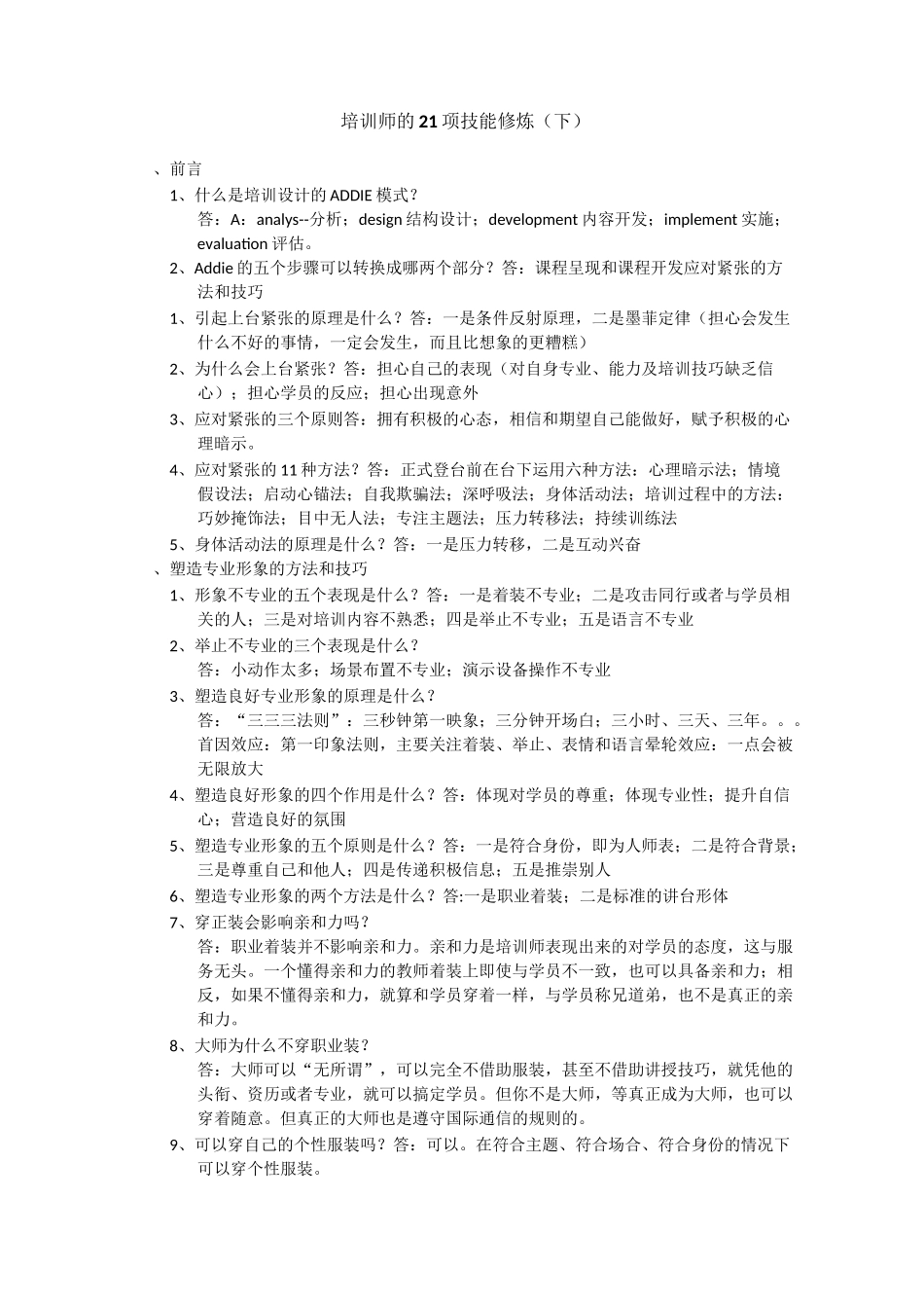培训师的21项技能修炼(下)_第1页