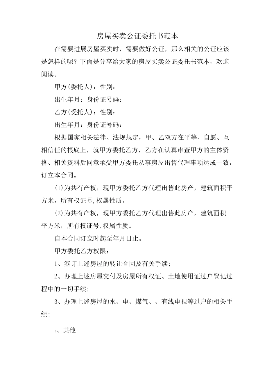 房屋买卖公证委托书范本_第1页