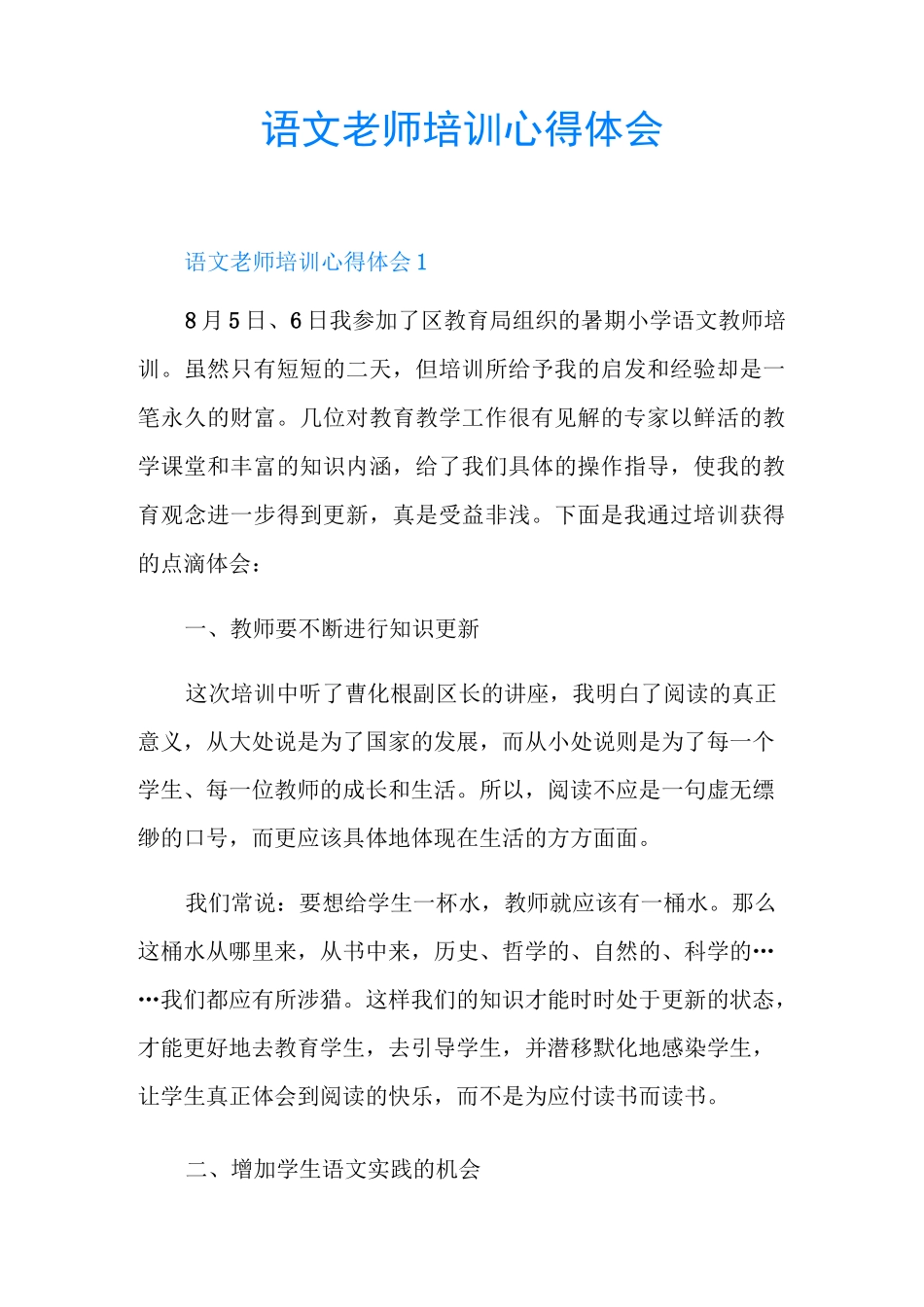 语文老师培训心得体会_第1页
