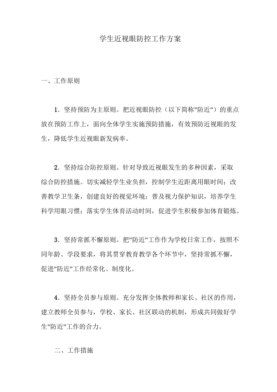 学生近视眼防控工作方案_第1页