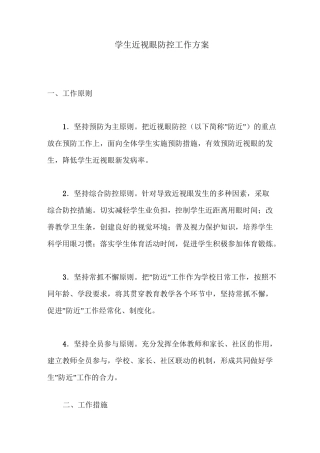 学生近视眼防控工作方案