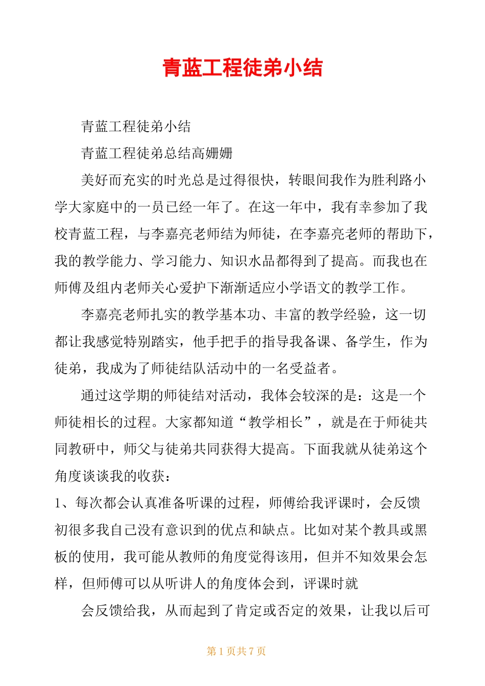 青蓝工程徒弟小结_第1页