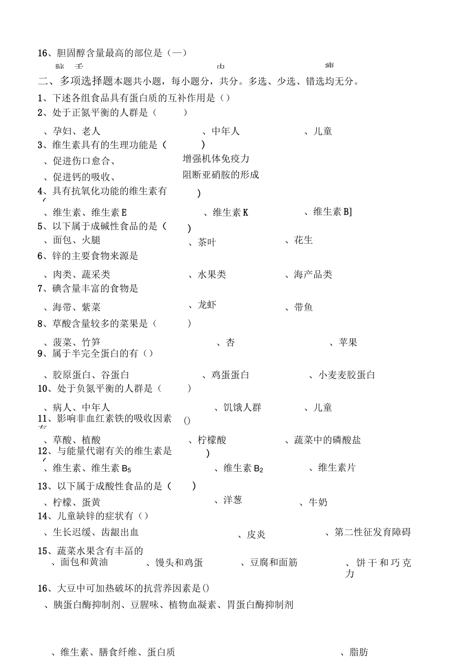 食品营养学_第二阶段练习_第2页
