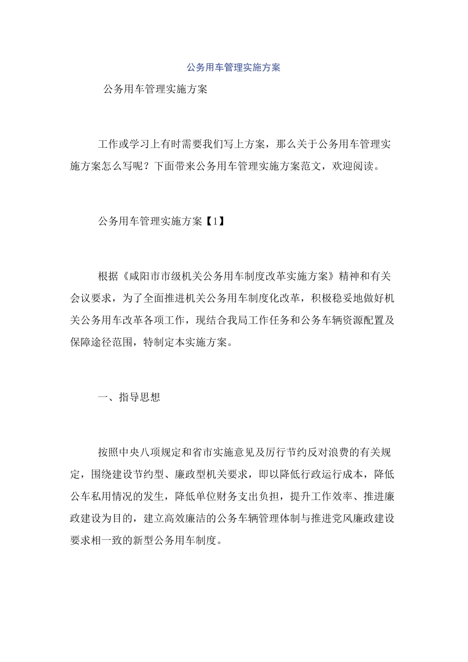 公务用车管理实施方案_第1页