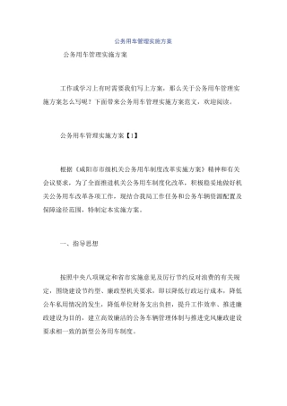 公务用车管理实施方案