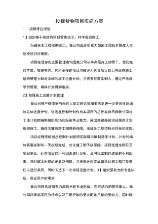 投标货物项目实施方案