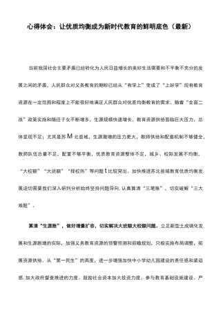心得体会：让优质均衡成为新时代教育的鲜明底色