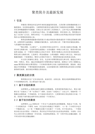 聚类简介及最新发展
