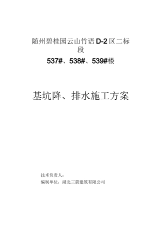 基坑降排水施工方案