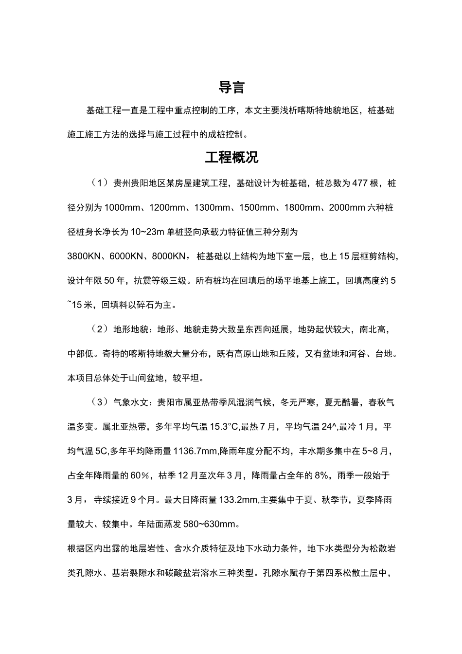 喀斯特地貌桩基础工程施工_第1页