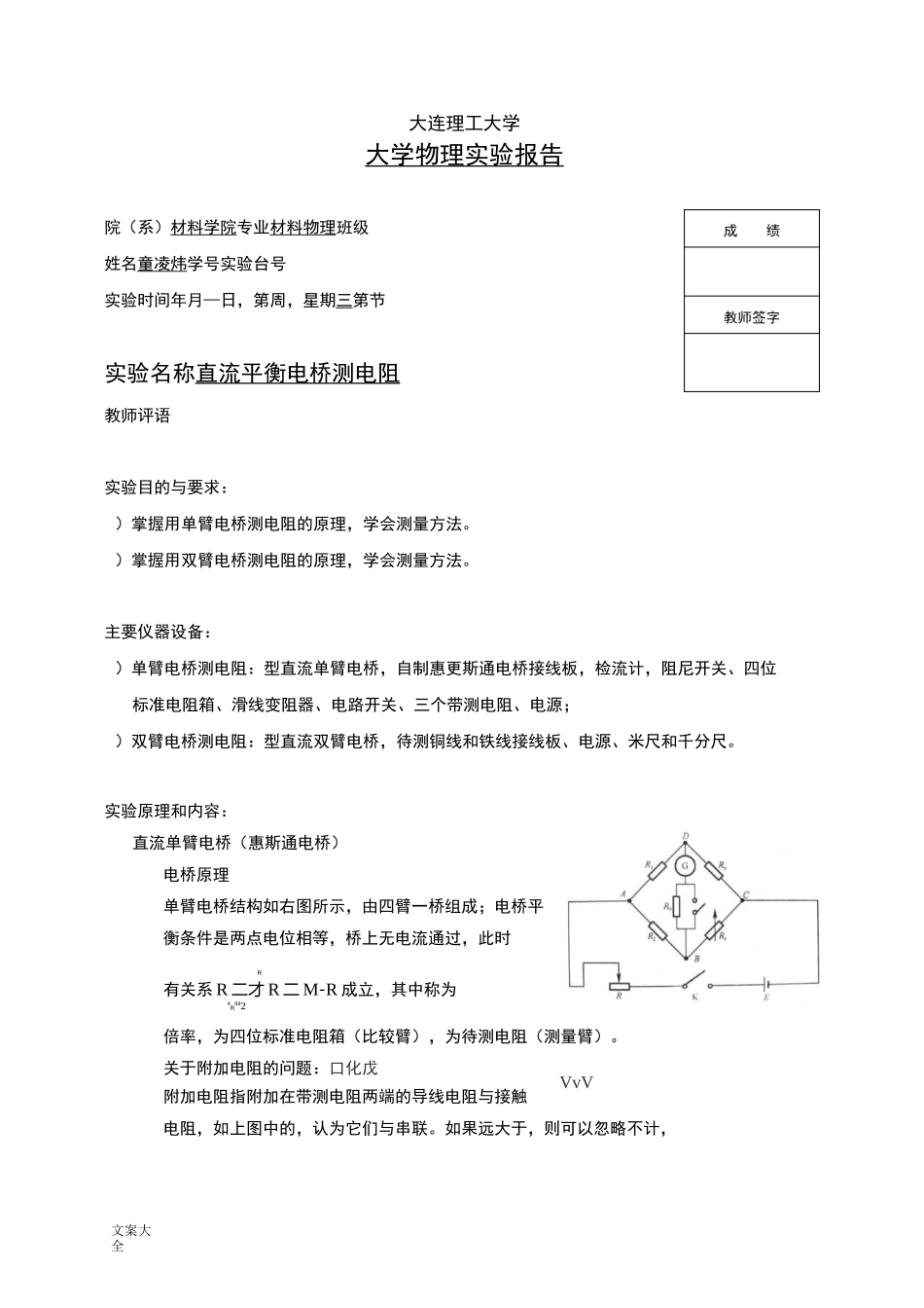 直流平衡电桥测电阻实验报告材料_第1页