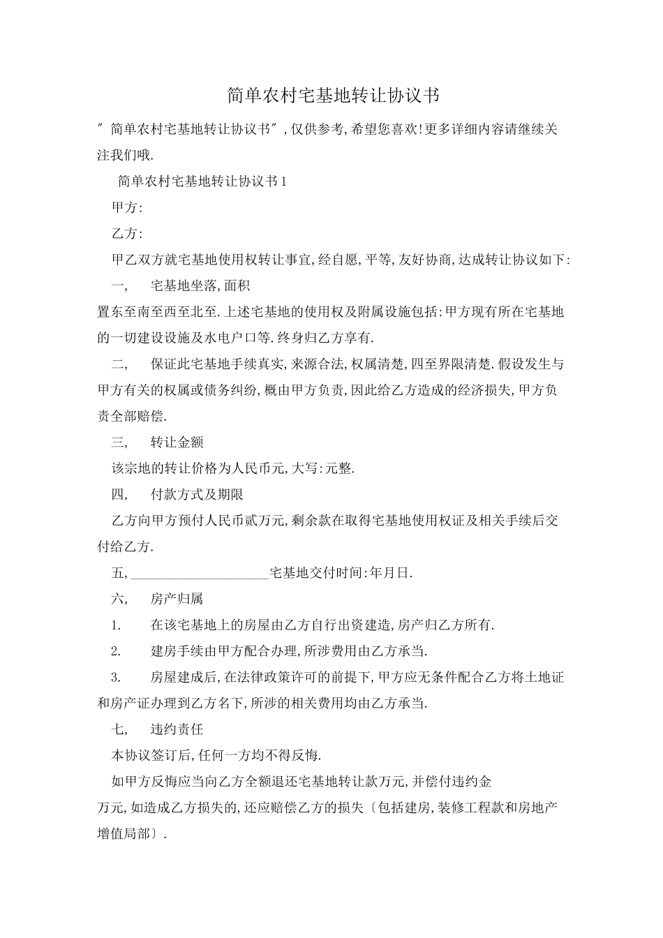 简单农村宅基地转让协议书_第1页