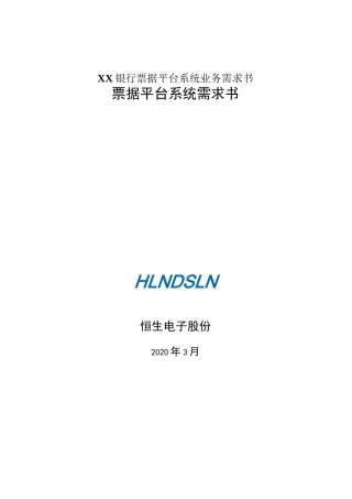 XX银行票据平台系统业务需求书