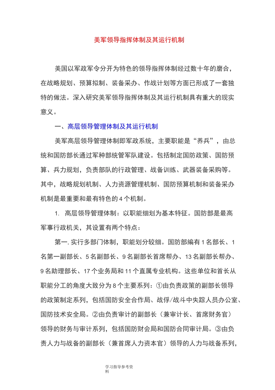 美军领导指挥体制和运行机制_第1页