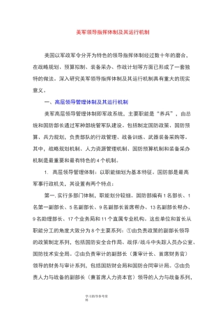 美军领导指挥体制和运行机制
