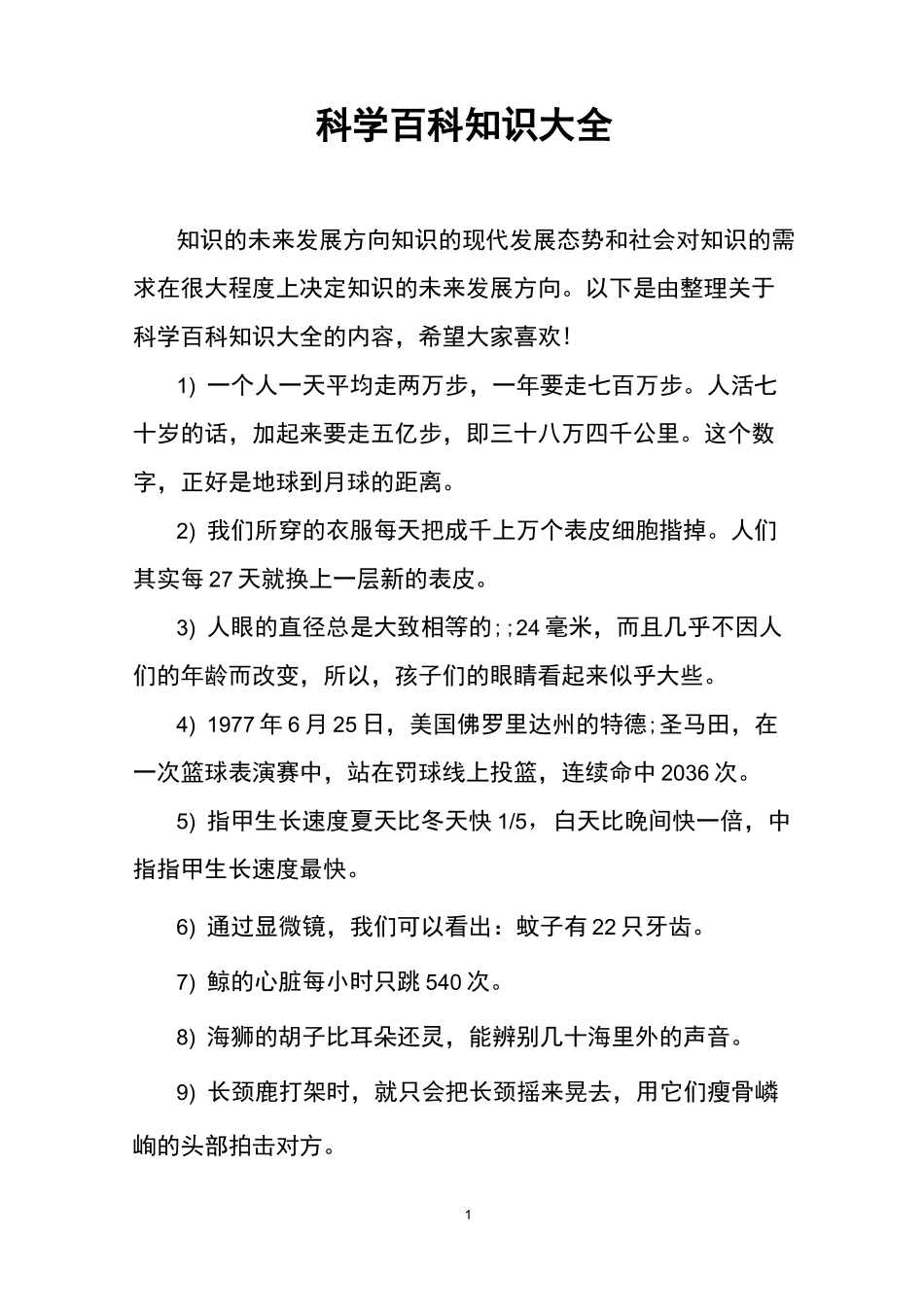 科学百科知识大全_第1页