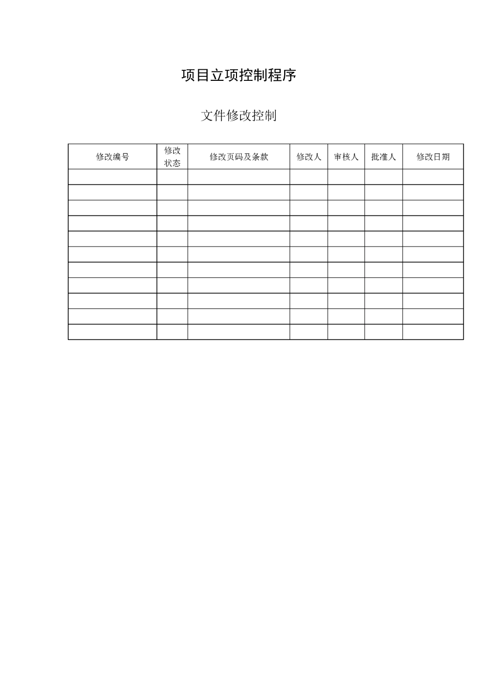 项目立项控制程序_第2页