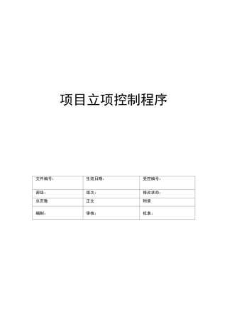 项目立项控制程序