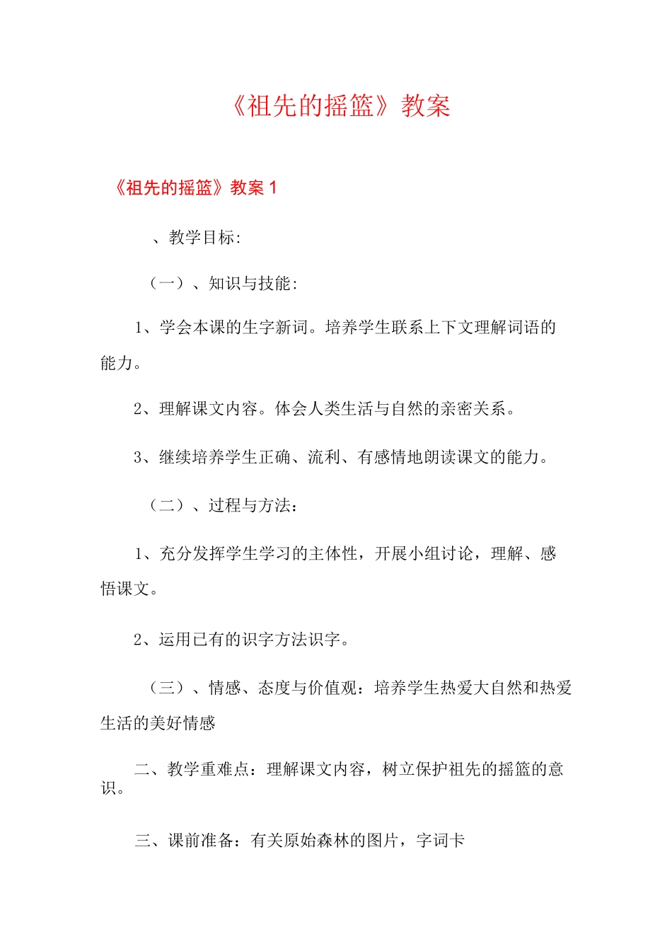 《祖先的摇篮》教案_第1页