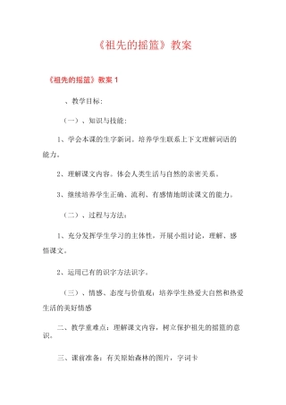 《祖先的摇篮》教案