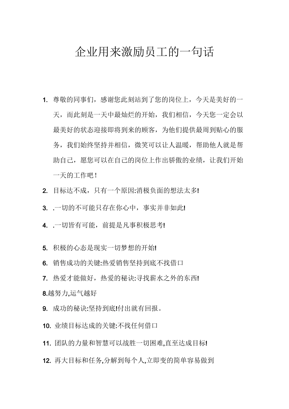 激励员工的一句话_第1页