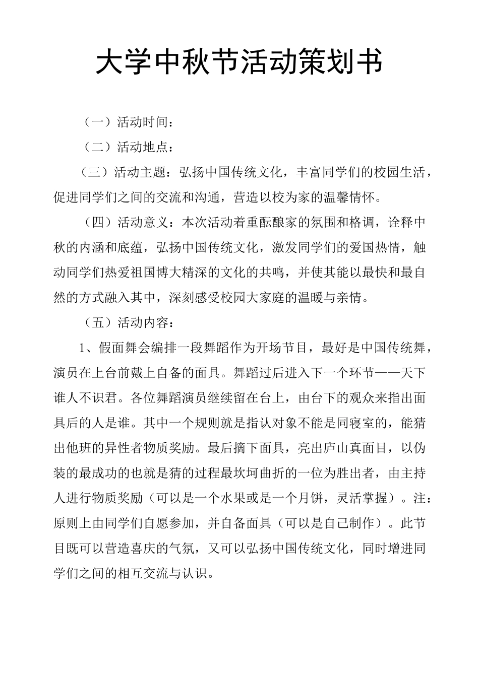 大学中秋节活动策划书_第1页