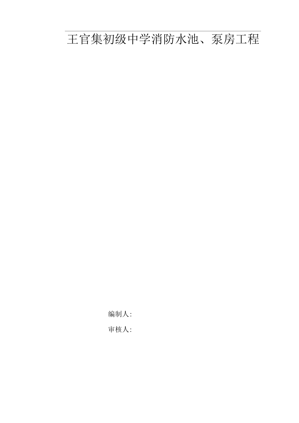 消防水池及泵房施工组织设计方案_第1页