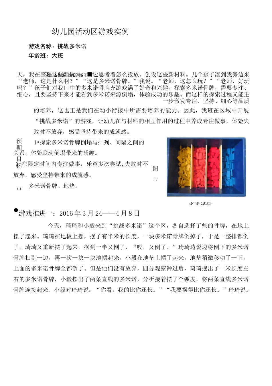 幼儿园小班活动区游戏优秀教学《挑战多米诺》_第1页