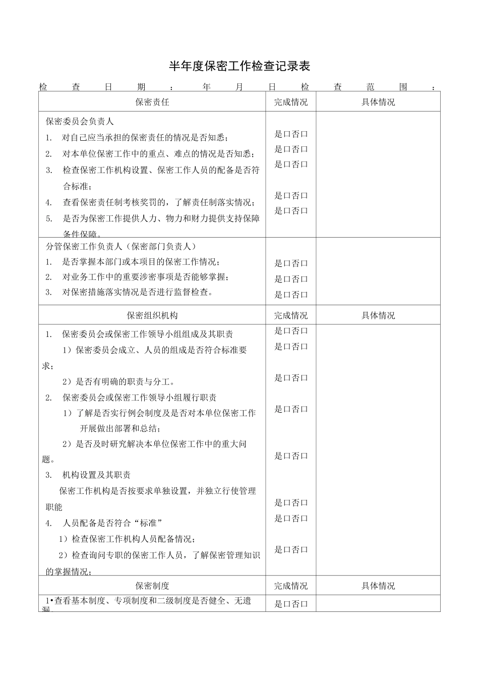 半年度保密工作检查记录表_第1页