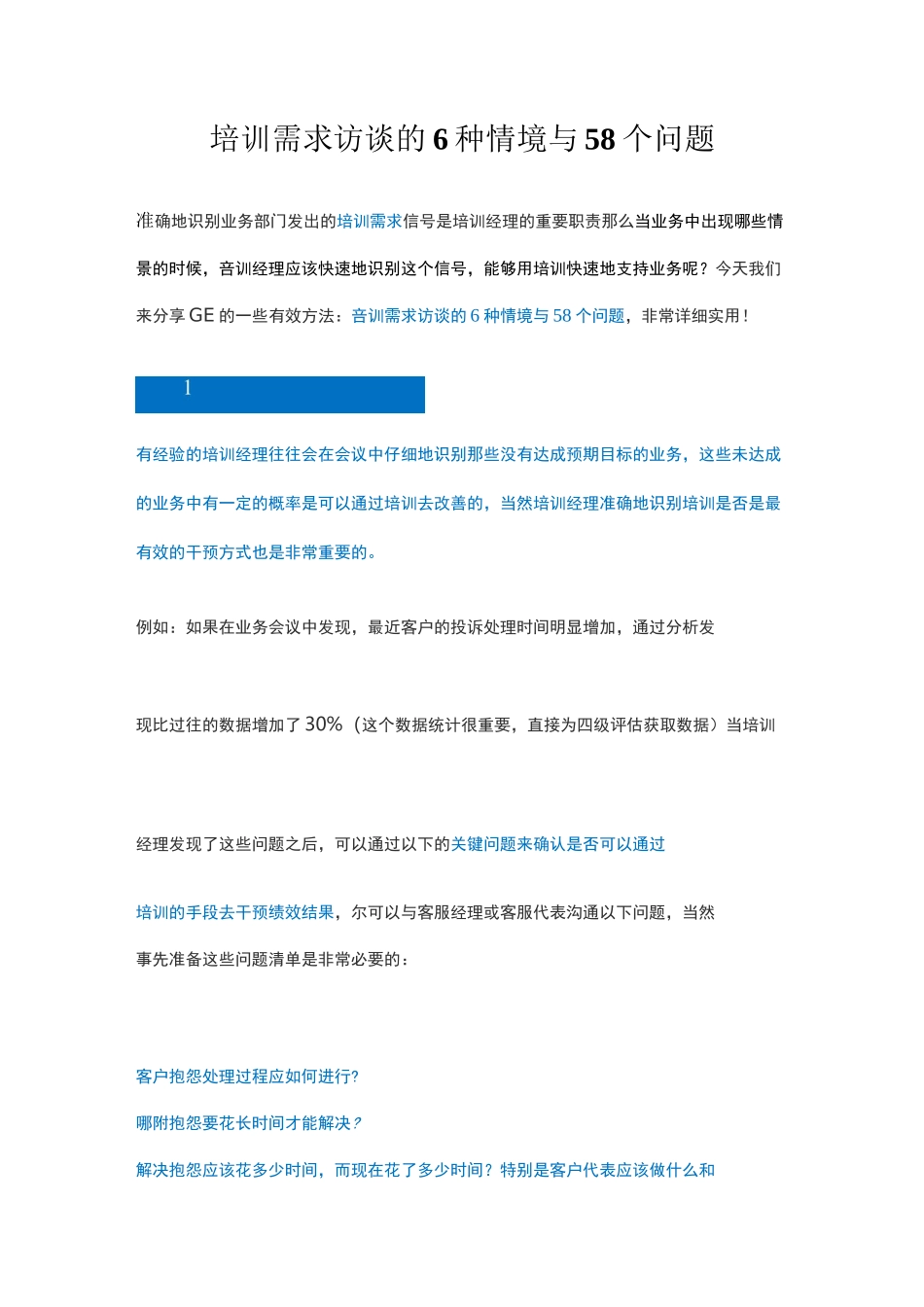 培训需求访谈的6种情境与58个问题_第1页