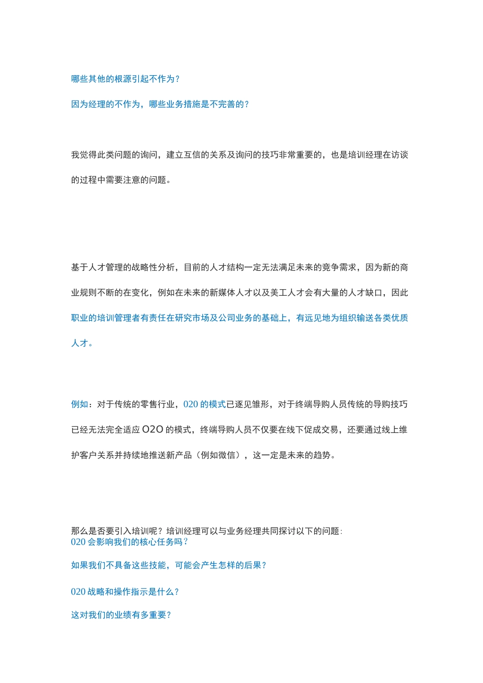 培训需求访谈的6种情境与58个问题_第3页