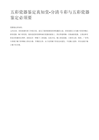 五彩瓷器鉴定真知堂-分清斗彩与五彩瓷器鉴定必须要