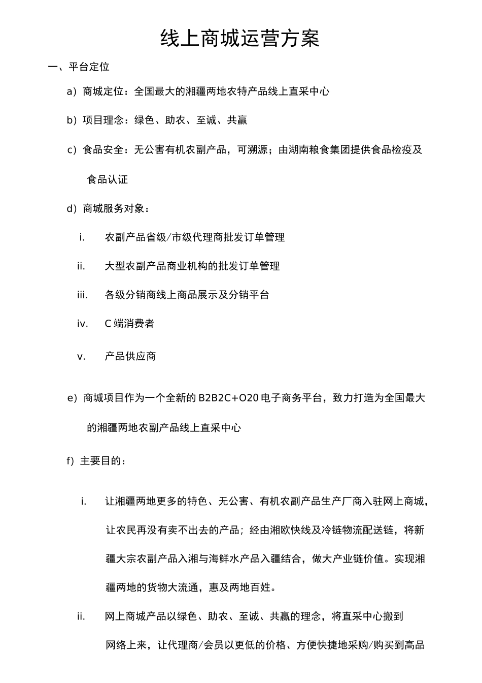 农产品线上商城运营方案-夏浩_第1页