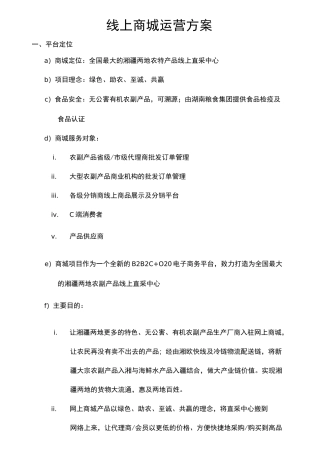 农产品线上商城运营方案-夏浩